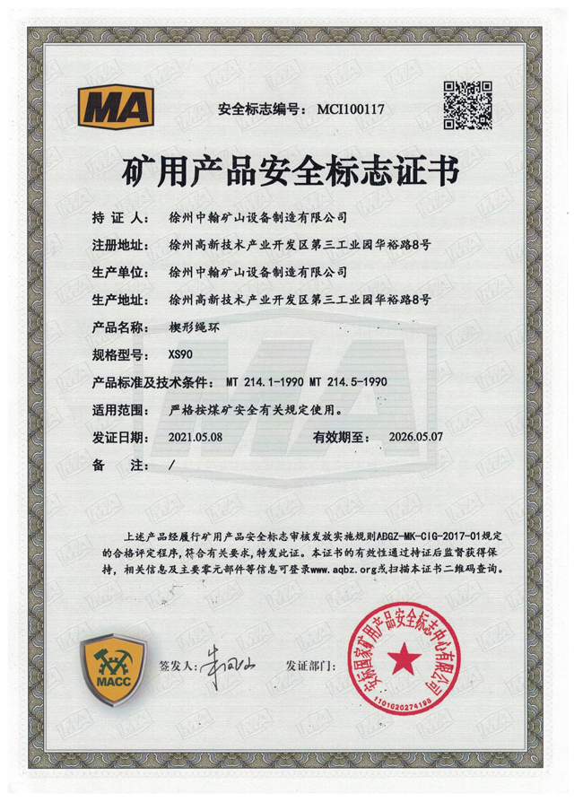 XS90楔形繩環煤安證書